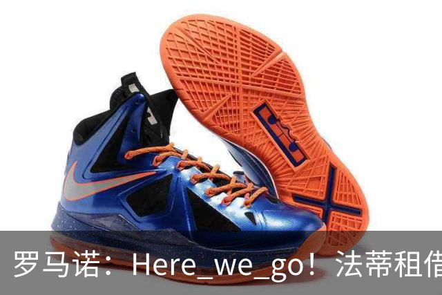罗马诺：Here we go！法蒂租借加盟布莱顿一年